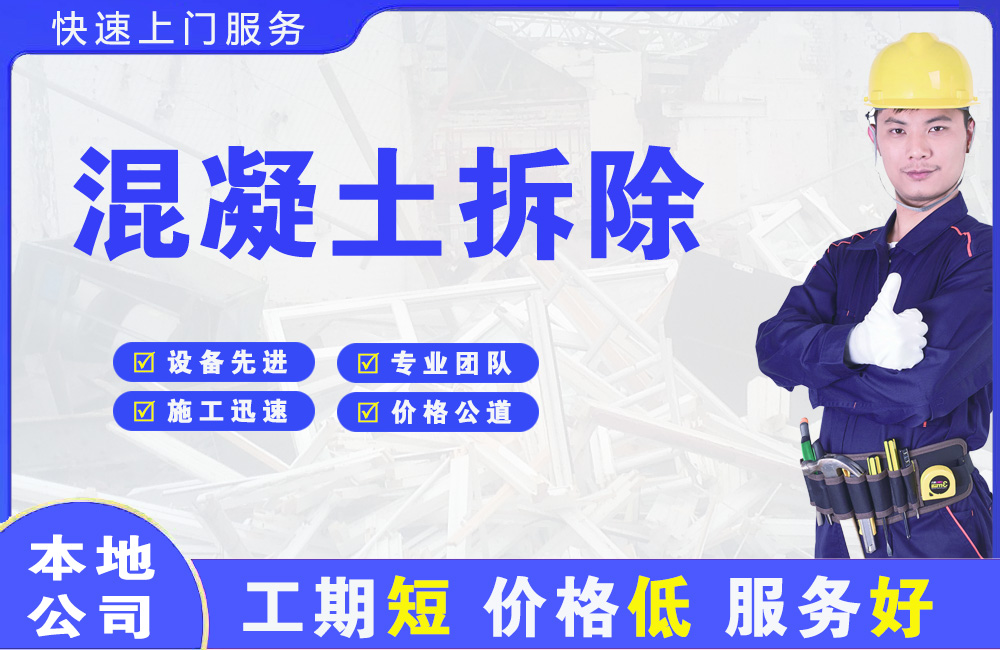 洛江混凝土拆除
