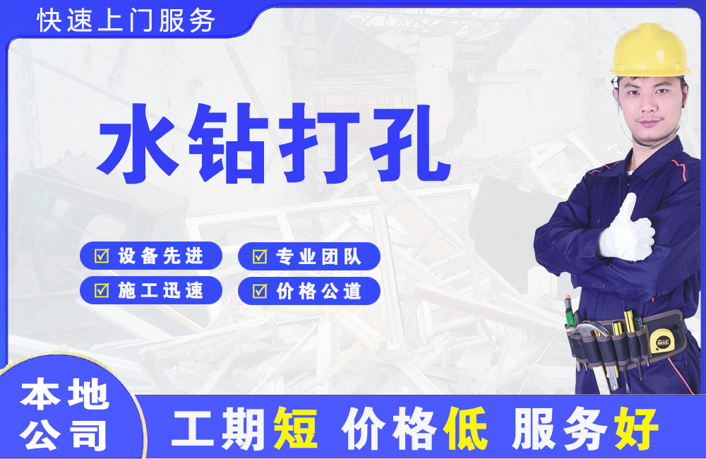 洛江水钻打孔