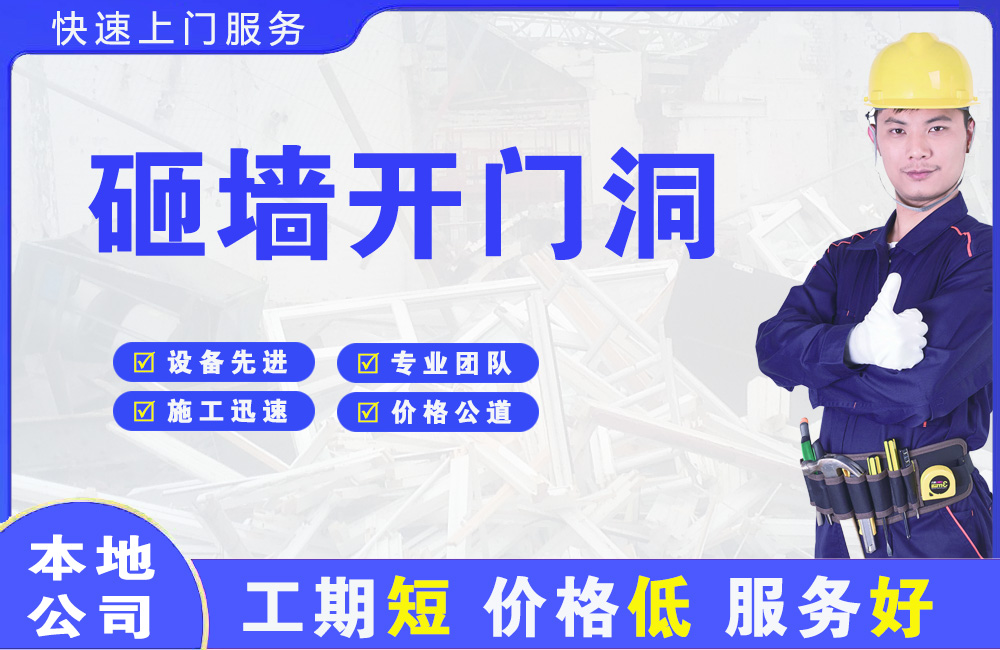 洛江砸墙开门洞