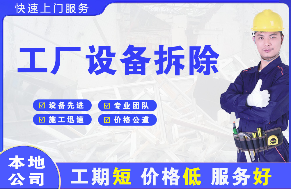 洛江工厂设备拆除